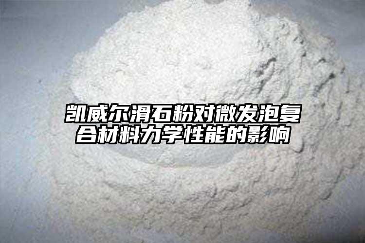 香蕉视频污下载香蕉操逼视频對微發泡複合材料力學性能...